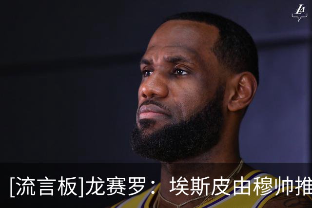 [流言板]龙赛罗：埃斯皮由穆帅推荐，皇马卖青训值得顶尖大学研究
